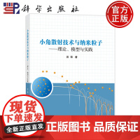 正版]小角散射技术与纳米粒子 理论模型与实践 田强 编著 图书书籍 9787030812094 科学出版社