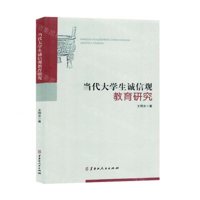 [N]当代大学生诚信观教育研究-9787207129567