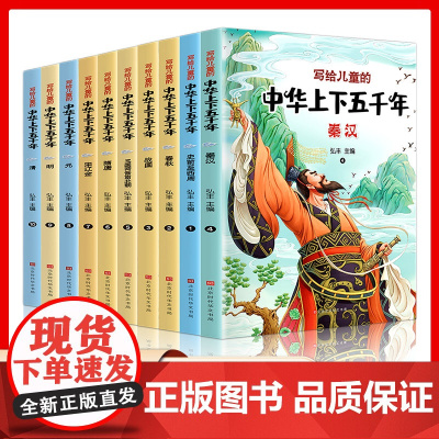 写给儿童的中华上下五千年彩色注音版全套10册 写给儿童的中国历史故事书籍小学生一二三年级课外阅读给小学生的山海经