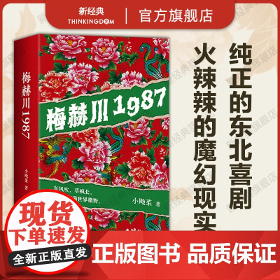梅赫川1987 小飏茱 土生土长火辣辣的东北文学 贼拉过瘾 嗷嗷带劲儿