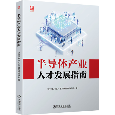 正版新书]半导体产业人才发展指南作者9787111747864
