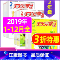 G捡漏0.9元/期 全年共33期]2019年1-12月 [正版]全年/半年订阅天天爱学习2年级2023年/2024年1-