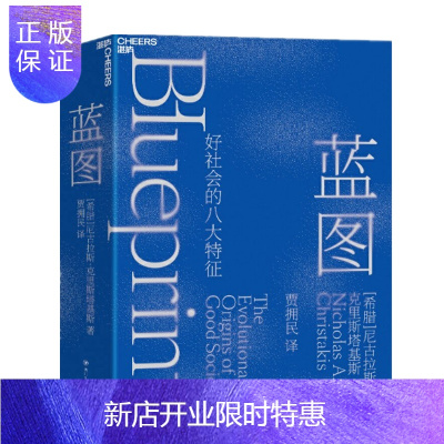 惠典正版蓝图（好社会的八大特征）尼古拉斯·克里斯塔基斯湛卢文化