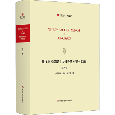 醉染图书埃文斯米诺斯考古报告简本繁本汇编 第8卷9787576007459