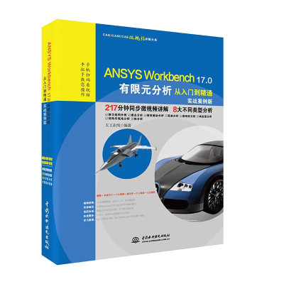 醉染图书Workbench 17.0有限元分析从入门到精通9787517057031