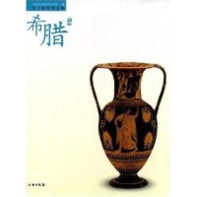 正版新书]伟大的世界文明-希腊文明中华世纪坛世界艺术馆 中华世