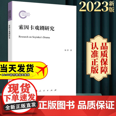 2023新书 索因卡戏剧研究 陈梦著 人民出版社