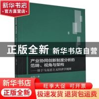 正版 产业协同创新制度分析的范畴视角与架构--基于马克思主义经