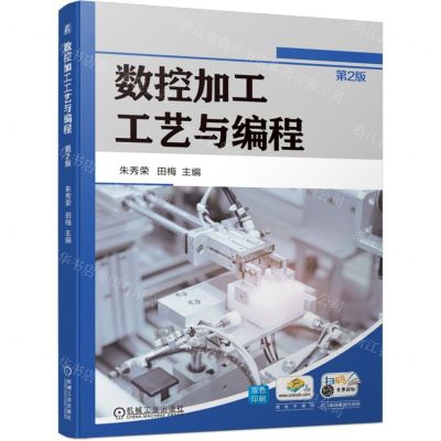 [N]数控加工工艺与编程(第2版双色印刷)-9787111752028