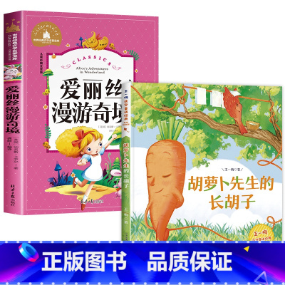 [注音2册]爱丽丝+胡萝卜先生的长胡子 [正版]爱丽丝漫游奇境记书仙境二年级课外书必读适合小学一年级阅读的注音版儿童读物