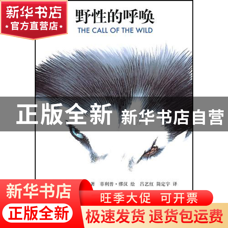 正版 野性的呼唤/经典名著延伸阅读 (美)杰克·伦敦|译者:吕艺红//