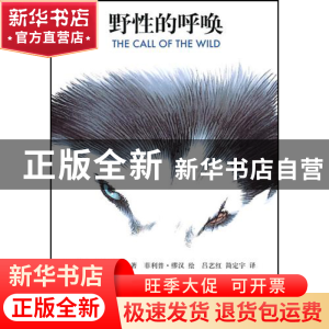 正版 野性的呼唤/经典名著延伸阅读 (美)杰克·伦敦|译者:吕艺红//