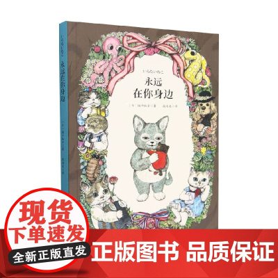 永远在你身边 樋口裕子 著 儿童绘本