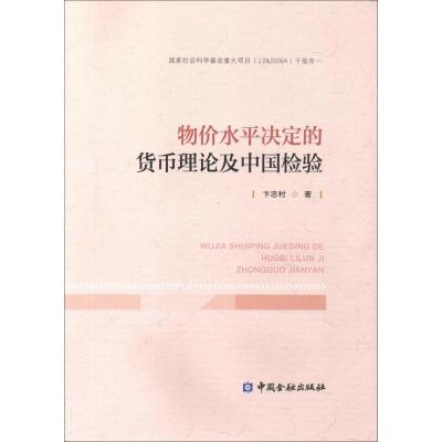 正版新书]物价水平决定的货币理论及中国检验卞志村978750499178