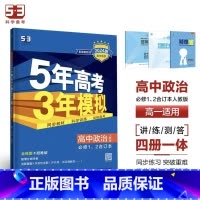 政治[人教版] 选择性必修第一册 [正版]2024版五年高考三年模拟高一高二语文数学英语物理化学生物地理历史政治必修第一