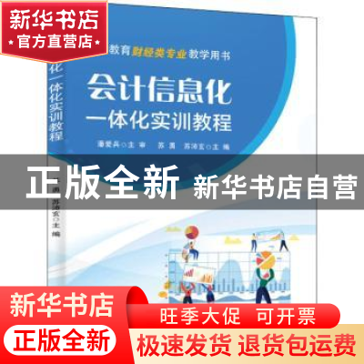正版 会计信息化一体化实训教程 苏勇 电子工业出版社 9787121426