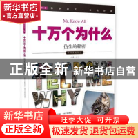 正版 十万个为什么:046:仿生的秘密 《指尖上的探索》编委会 作家