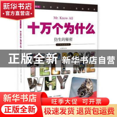 正版 十万个为什么:046:仿生的秘密 《指尖上的探索》编委会 作家