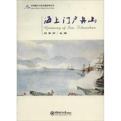 正版新书]海上门户舟山刘家沂9787567010727