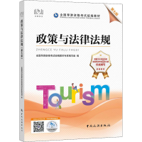[粉象优品]备考2022年导游证考试教材政策与法律法规第七版全国导游资格考试用书籍资料中旅导游词旅游证中国旅游出版社浙