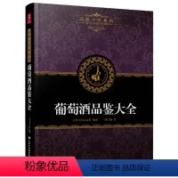 [正版]葡萄酒品鉴大全 葡萄酒一本通 葡萄酒品鉴 学习入门知识 调酒书 自学基础专业品酒书籍 学品酒葡萄酒事典