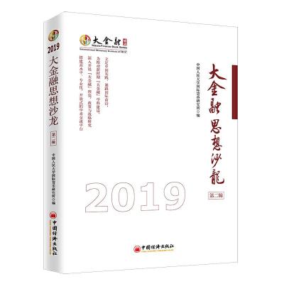 正版新书]大金融思想沙龙 第2辑 2019中国人民大学国际货币研究