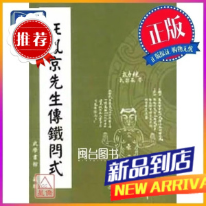 汪凤京先生传铁闩式 武学书馆 藏版 逸文