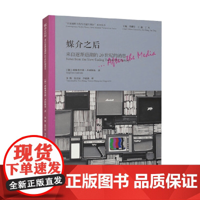 媒介之后 来自逐渐退潮的20世纪的消息 西格弗里德·齐林斯基 著 文学理论