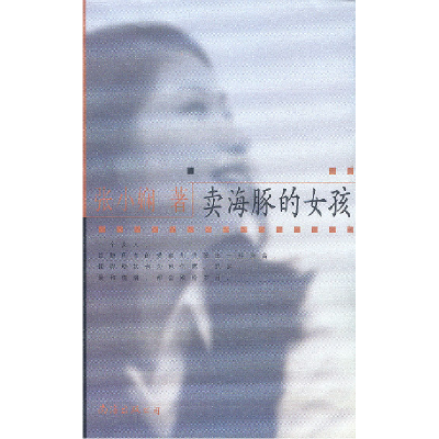 正版新书]卖海豚的女孩张小娴著9787544217668