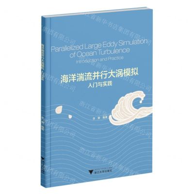 [N]海洋湍流并行大涡模拟入门与实践-9787308216807