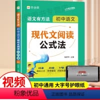 初中现代文阅读公式法 初中通用 [正版]2023新版初中语文现代文阅读公式法初一初二初三语文基础知识复习教辅语文阅读专项