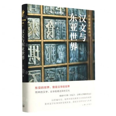 [N]汉文与东亚世界(精)/岩波新书精选-9787542677327