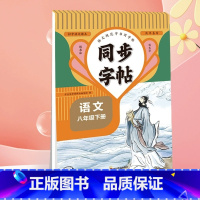 [下册]英语同步字帖 八年级/初中二年级 [正版]2024新版 八年级下册同步字帖语文英语衡水体人教版练字帖初中生初二8