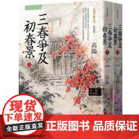 []高阳作品集.红楼梦断系列之六:三春争及初春景(上、下)(新校版)港台原版 高陽 聯經出版公司