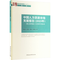 正版新书]中国人力资源市场发展报告(2023年)——建立高质量人力