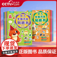 [央视网]幼儿全脑开发贴纸书 套装共8册 幼小衔接贴纸5000例 儿童思维逻辑游戏训练 全脑开发 幼儿园益智早教启蒙认知