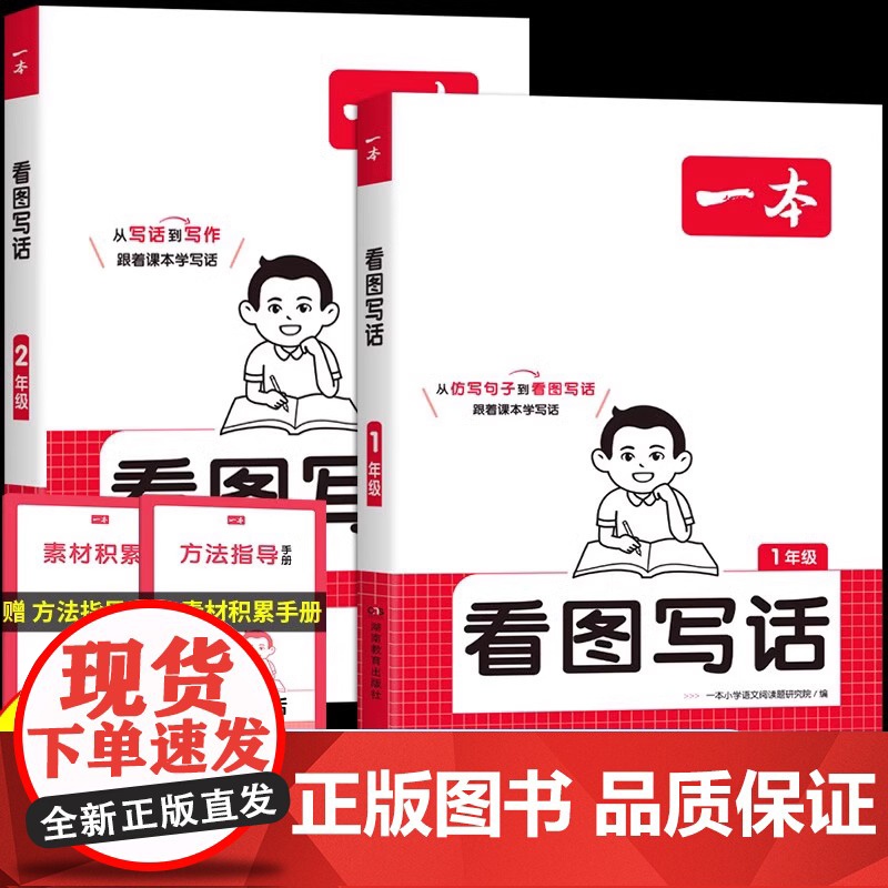2025新 一本小学语文看图写话全国通用一年级二年级从仿写句子到看图写话 语文每日一练小学生语文阅读专项训练书写作范文大