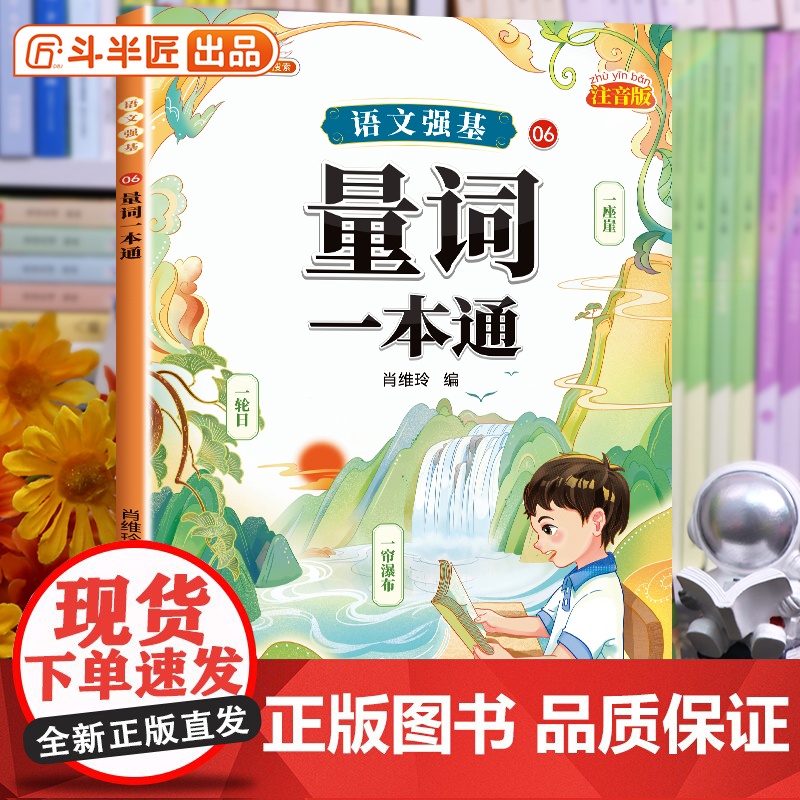2025新版量词一本通小学词语积累大全训练人教版语文句式专项训练量词重叠词练习册四字成语素材积累近义词反义词一二年级词汇