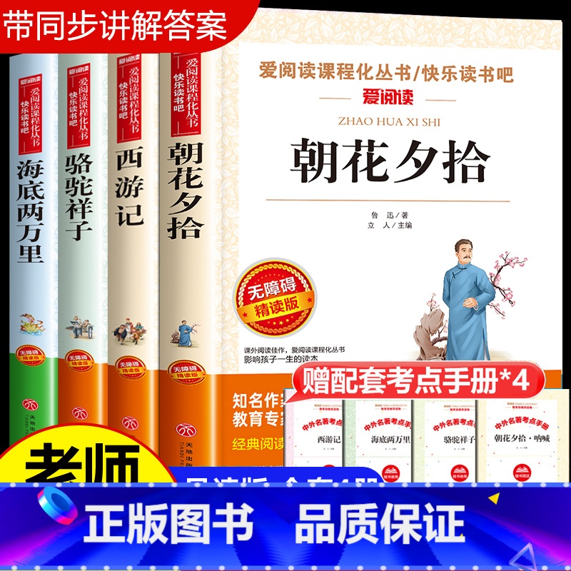 [七年级上册必读]西游+朝花+骆驼+海底 [正版]西游记吴承恩原著必读完整版 人民教育出版社 七年级上册课外书必读的书目