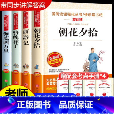 [七年级上册必读]西游+朝花+骆驼+海底 [正版]西游记吴承恩原著必读完整版 人民教育出版社 七年级上册课外书必读的书目