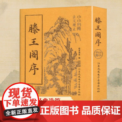 小小书库 古文观止 滕王阁序 纸贵满堂 编 中国古诗词文学 正版图书籍 江苏凤凰电子音像出版社