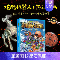 [正版]新书 植物大战僵尸2机器人漫画·无限危境7-12岁小学生科普漫画书