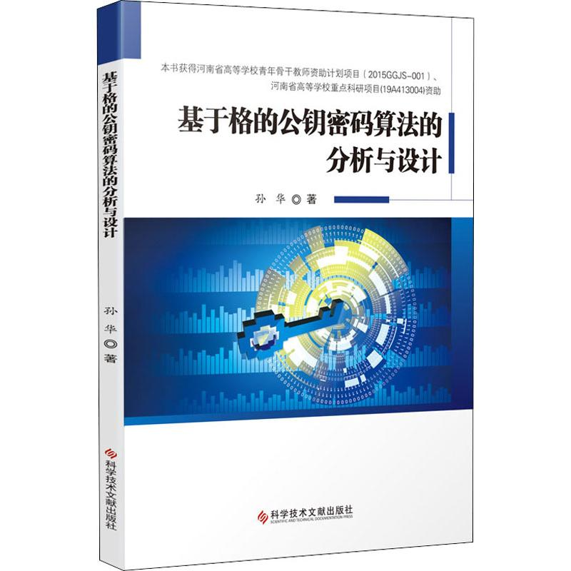 音像基于格的公钥密码算法的分析与设计孙华