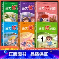 语文优+阅读 1-2年级 小学通用 [正版]新语文优+阅读 语文阅读理解训练小学一二三四五六七八九年级上下册第一二学期阅