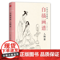 2022新书 白描画谱 人物篇 中国工笔技法画册集书籍仕女图谱入门初自学者零基础教程材成人手绘临摹勾线名家底稿图大全美术