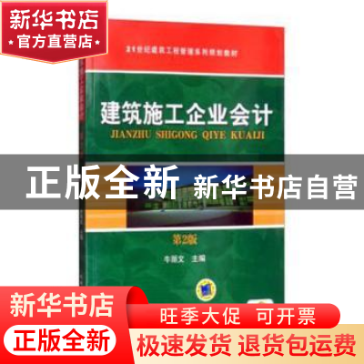 正版 建筑施工企业会计 牛丽文 机械工业出版社 9787111276272 书
