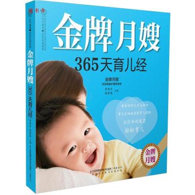 正版新书]金牌月嫂365天育儿经李秀萍9787553750316