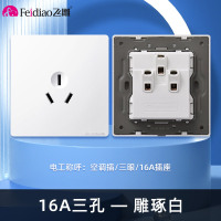 飞雕(FEIDIAO)开关插座 86型家用暗装 超大面板钢支架 雕琢系列家用插座16A空调插 拉丝白16A三孔