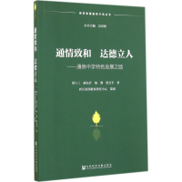 [M]通情致和 达德立人-9787509761182