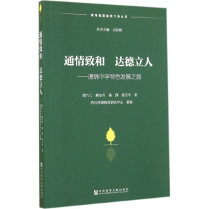 [M]通情致和 达德立人-9787509761182